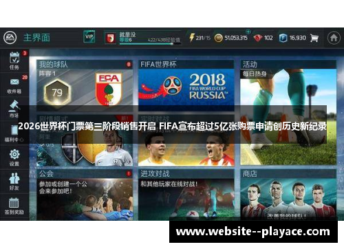 2026世界杯门票第三阶段销售开启 FIFA宣布超过5亿张购票申请创历史新纪录