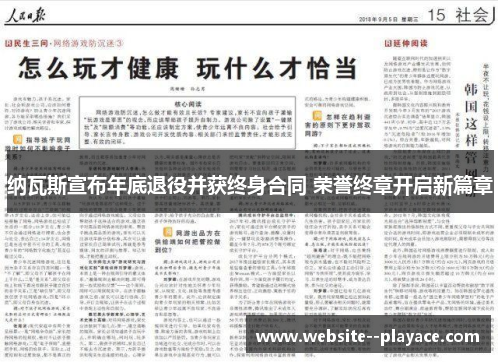 纳瓦斯宣布年底退役并获终身合同 荣誉终章开启新篇章