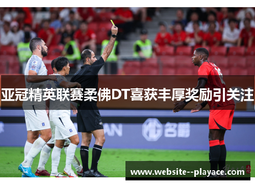 亚冠精英联赛柔佛DT喜获丰厚奖励引关注