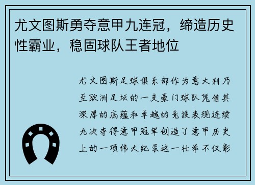 尤文图斯勇夺意甲九连冠,缔造历史性霸业,稳固球队王者地位 尤文图斯勇夺意甲九连冠,缔造历史性霸业,稳固球队王者地位