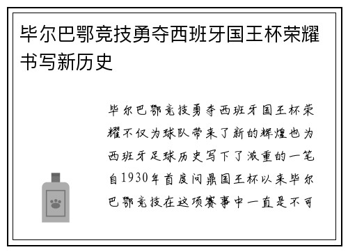 毕尔巴鄂竞技勇夺西班牙国王杯荣耀书写新历史