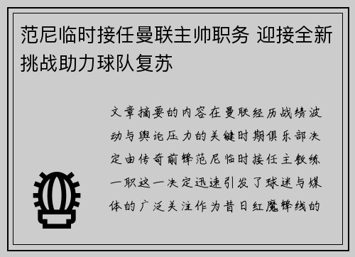 范尼临时接任曼联主帅职务 迎接全新挑战助力球队复苏 范尼临时接任曼联主帅职务 迎接全新挑战助力球队复苏