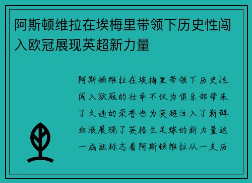 阿斯顿维拉在埃梅里带领下历史性闯入欧冠展现英超新力量