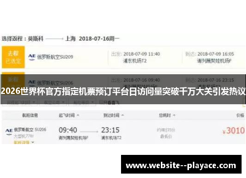 2026世界杯官方指定机票预订平台日访问量突破千万大关引发热议 2026世界杯官方指定机票预订平台日访问量突破千万大关引发热议