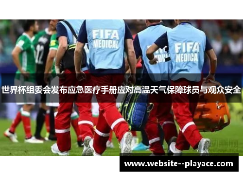 世界杯组委会发布应急医疗手册应对高温天气保障球员与观众安全