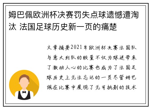 姆巴佩欧洲杯决赛罚失点球遗憾遭淘汰 法国足球历史新一页的痛楚 姆巴佩欧洲杯决赛罚失点球遗憾遭淘汰 法国足球历史新一页的痛楚