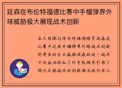 延森在布伦特福德比赛中手榴弹界外球威胁极大展现战术创新