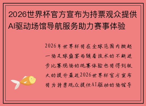 2026世界杯官方宣布为持票观众提供AI驱动场馆导航服务助力赛事体验 2026世界杯官方宣布为持票观众提供AI驱动场馆导航服务助力赛事体验