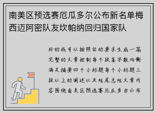 南美区预选赛厄瓜多尔公布新名单梅西迈阿密队友坎帕纳回归国家队