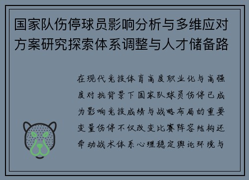 国家队伤停球员影响分析与多维应对方案研究探索体系调整与人才储备路径