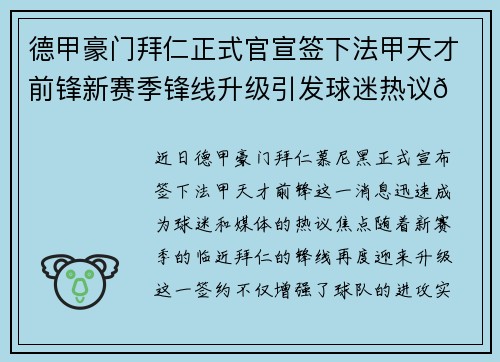 德甲豪门拜仁正式官宣签下法甲天才前锋新赛季锋线升级引发球迷热议🔥⚽ 德甲豪门拜仁正式官宣签下法甲天才前锋新赛季锋线升级引发球迷热议🔥⚽