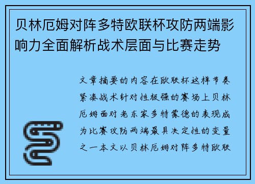 贝林厄姆对阵多特欧联杯攻防两端影响力全面解析战术层面与比赛走势