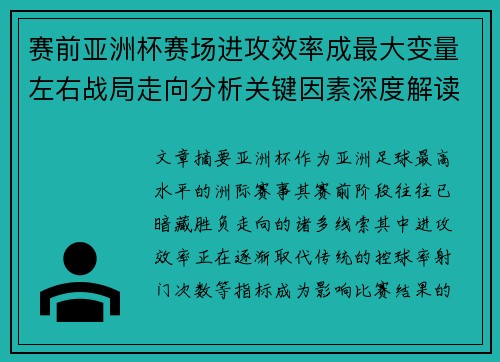 赛前亚洲杯赛场进攻效率成最大变量左右战局走向分析关键因素深度解读