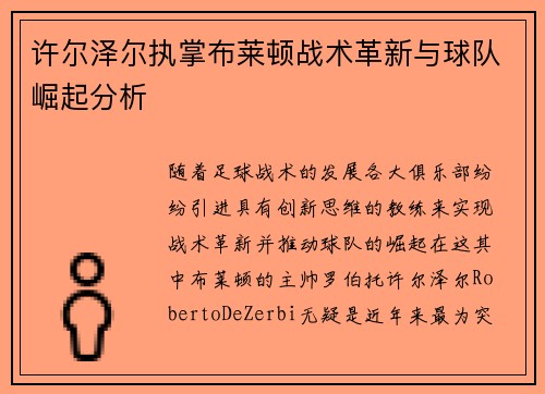 许尔泽尔执掌布莱顿战术革新与球队崛起分析 许尔泽尔执掌布莱顿战术革新与球队崛起分析
