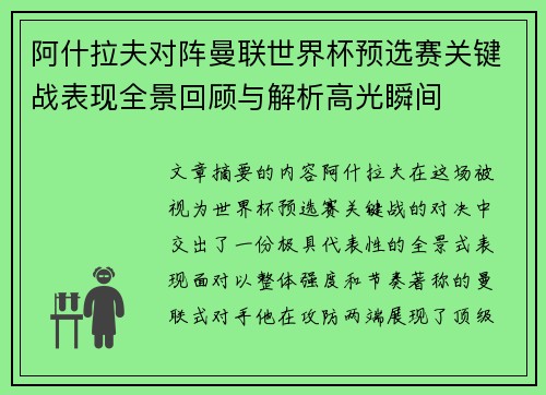阿什拉夫对阵曼联世界杯预选赛关键战表现全景回顾与解析高光瞬间 阿什拉夫对阵曼联世界杯预选赛关键战表现全景回顾与解析高光瞬间