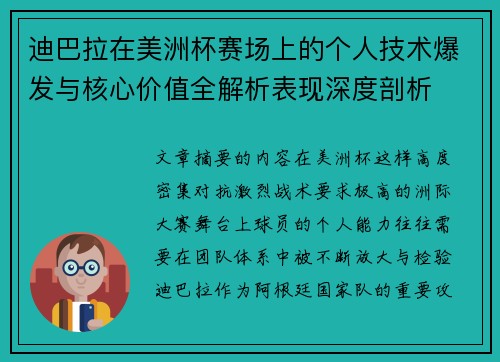 迪巴拉在美洲杯赛场上的个人技术爆发与核心价值全解析表现深度剖析