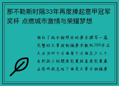 那不勒斯时隔33年再度捧起意甲冠军奖杯 点燃城市激情与荣耀梦想