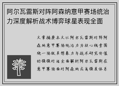阿尔瓦雷斯对阵阿森纳意甲赛场统治力深度解析战术博弈球星表现全面 阿尔瓦雷斯对阵阿森纳意甲赛场统治力深度解析战术博弈球星表现全面