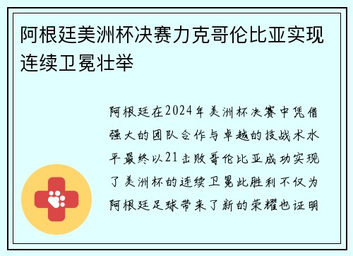 阿根廷美洲杯决赛力克哥伦比亚实现连续卫冕壮举 阿根廷美洲杯决赛力克哥伦比亚实现连续卫冕壮举