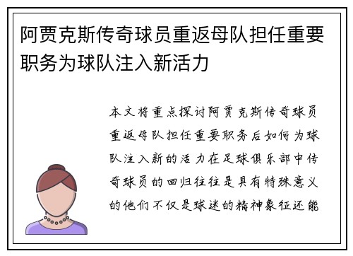 阿贾克斯传奇球员重返母队担任重要职务为球队注入新活力 阿贾克斯传奇球员重返母队担任重要职务为球队注入新活力