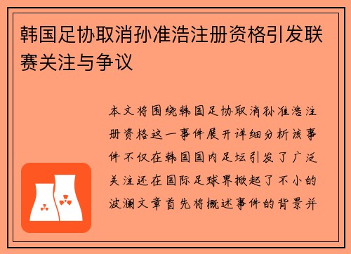 韩国足协取消孙准浩注册资格引发联赛关注与争议 韩国足协取消孙准浩注册资格引发联赛关注与争议