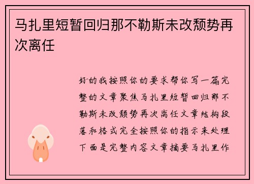 马扎里短暂回归那不勒斯未改颓势再次离任
