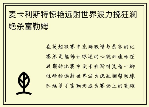 麦卡利斯特惊艳远射世界波力挽狂澜绝杀富勒姆 麦卡利斯特惊艳远射世界波力挽狂澜绝杀富勒姆