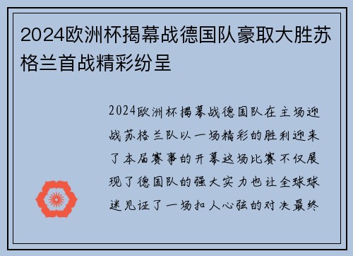 2024欧洲杯揭幕战德国队豪取大胜苏格兰首战精彩纷呈