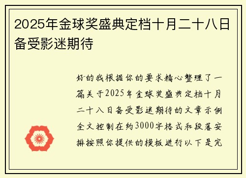 2025年金球奖盛典定档十月二十八日备受影迷期待
