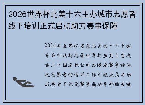 2026世界杯北美十六主办城市志愿者线下培训正式启动助力赛事保障