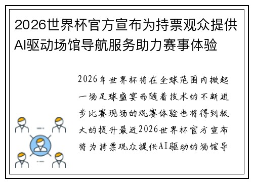 2026世界杯官方宣布为持票观众提供AI驱动场馆导航服务助力赛事体验 2026世界杯官方宣布为持票观众提供AI驱动场馆导航服务助力赛事体验