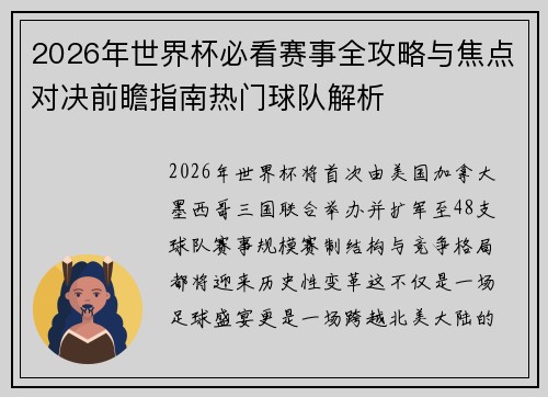 2026年世界杯必看赛事全攻略与焦点对决前瞻指南热门球队解析 2026年世界杯必看赛事全攻略与焦点对决前瞻指南热门球队解析