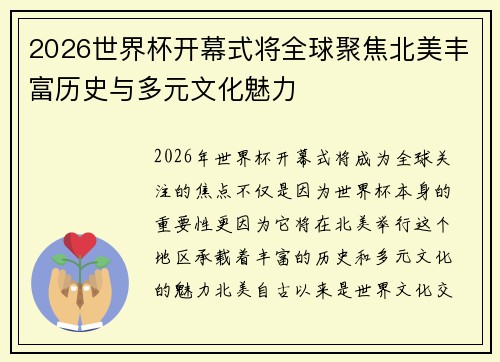 2026世界杯开幕式将全球聚焦北美丰富历史与多元文化魅力 2026世界杯开幕式将全球聚焦北美丰富历史与多元文化魅力