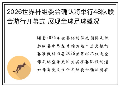 2026世界杯组委会确认将举行48队联合游行开幕式 展现全球足球盛况