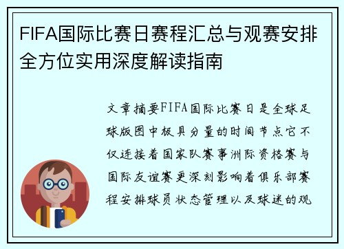 FIFA国际比赛日赛程汇总与观赛安排全方位实用深度解读指南