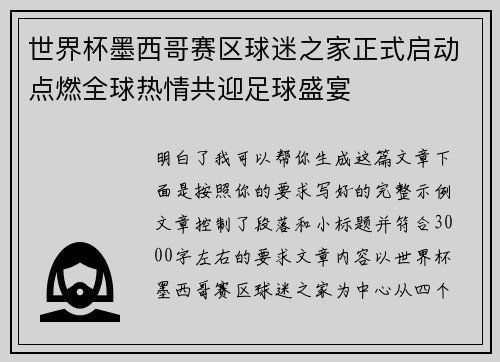 世界杯墨西哥赛区球迷之家正式启动点燃全球热情共迎足球盛宴