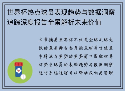 世界杯热点球员表现趋势与数据洞察追踪深度报告全景解析未来价值 世界杯热点球员表现趋势与数据洞察追踪深度报告全景解析未来价值
