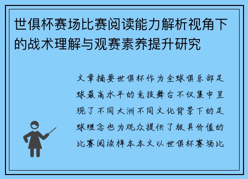 世俱杯赛场比赛阅读能力解析视角下的战术理解与观赛素养提升研究