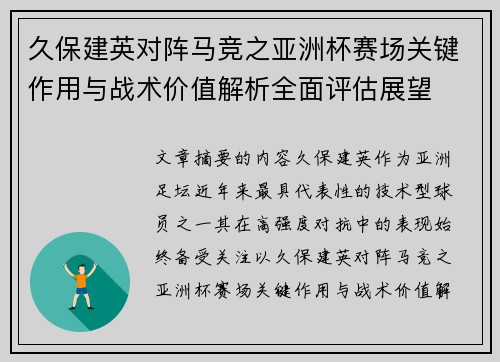 久保建英对阵马竞之亚洲杯赛场关键作用与战术价值解析全面评估展望