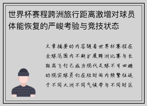 世界杯赛程跨洲旅行距离激增对球员体能恢复的严峻考验与竞技状态