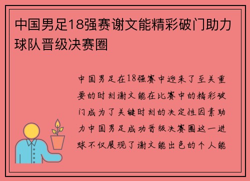 中国男足18强赛谢文能精彩破门助力球队晋级决赛圈