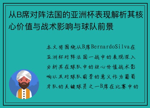 从B席对阵法国的亚洲杯表现解析其核心价值与战术影响与球队前景