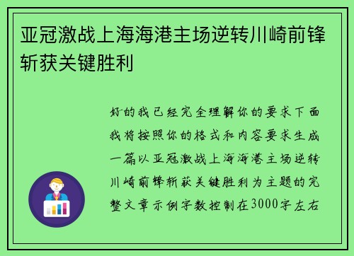 亚冠激战上海海港主场逆转川崎前锋斩获关键胜利 亚冠激战上海海港主场逆转川崎前锋斩获关键胜利