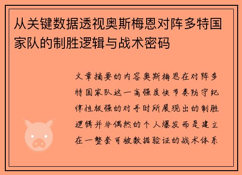 从关键数据透视奥斯梅恩对阵多特国家队的制胜逻辑与战术密码