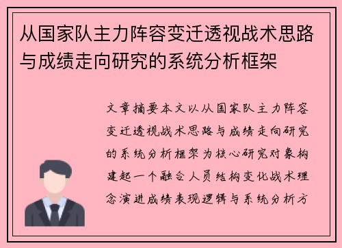 从国家队主力阵容变迁透视战术思路与成绩走向研究的系统分析框架