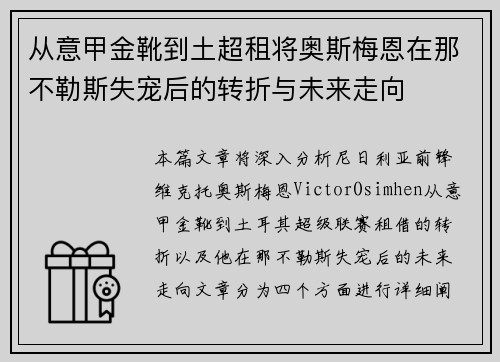 从意甲金靴到土超租将奥斯梅恩在那不勒斯失宠后的转折与未来走向