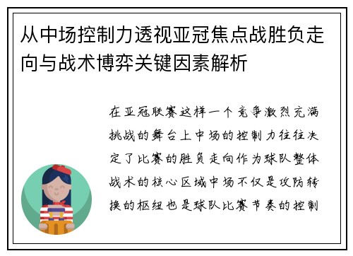 从中场控制力透视亚冠焦点战胜负走向与战术博弈关键因素解析