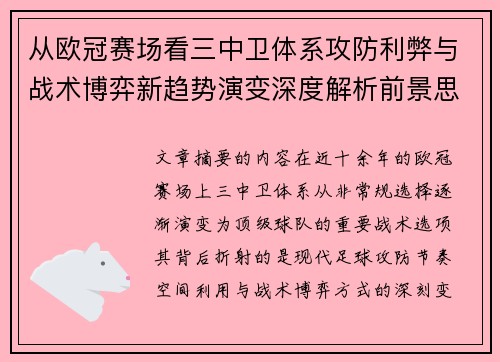 从欧冠赛场看三中卫体系攻防利弊与战术博弈新趋势演变深度解析前景思考