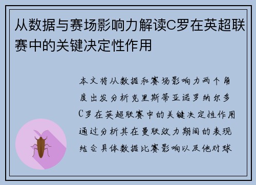 从数据与赛场影响力解读C罗在英超联赛中的关键决定性作用