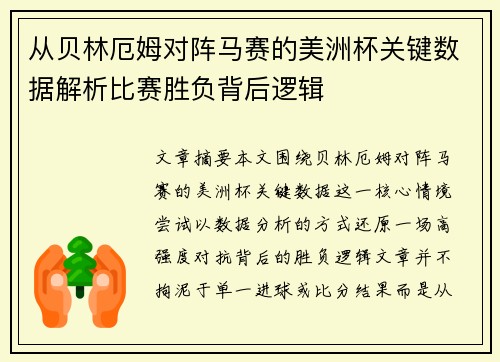 从贝林厄姆对阵马赛的美洲杯关键数据解析比赛胜负背后逻辑